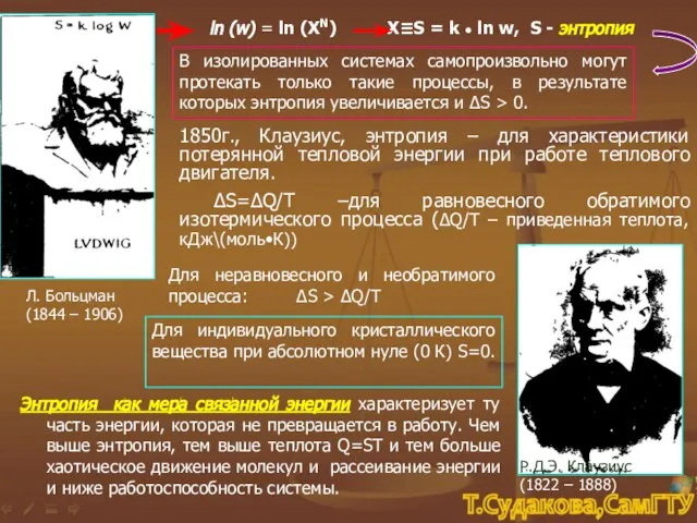 Л. Больцман (1844 – 1906) ln (w) = ln (XN) Х≡S =
