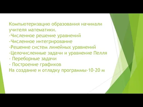 Компьютеризацию образования начинали учителя математики. -Численное решение уравнений -Численное интегрирование -Решение систем