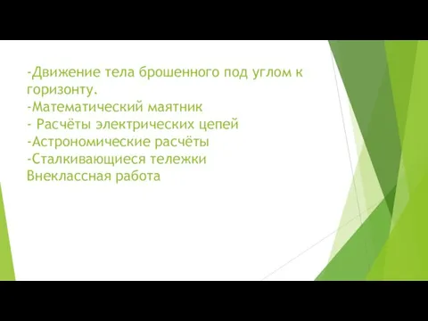 -Движение тела брошенного под углом к горизонту. -Математический маятник - Расчёты электрических