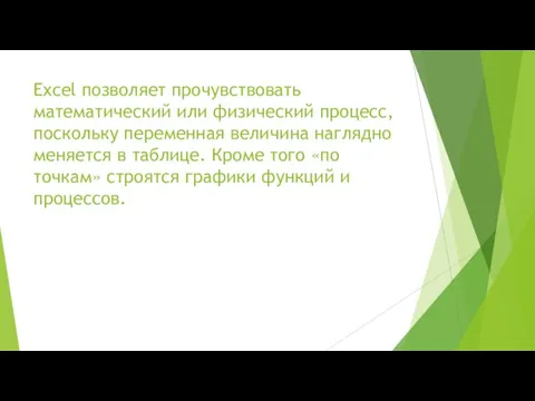 Excel позволяет прочувствовать математический или физический процесс, поскольку переменная величина наглядно меняется