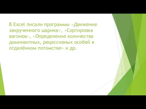 В Excel писали программы «Движение закрученного шарика», «Сортировка вагонов», «Определение количества доминантных,