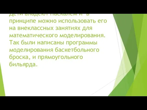 Дети владеют Паскалем и в принципе можно использовать его на внеклассных занятиях