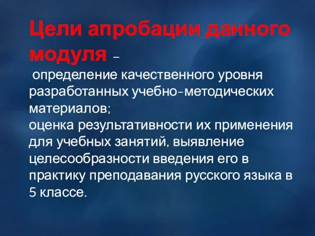 Цели апробации данного модуля – определение качественного уровня разработанных учебно-методических материалов; оценка