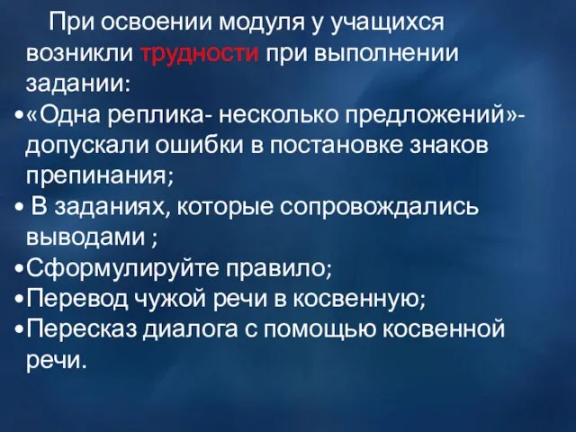 При освоении модуля у учащихся возникли трудности при выполнении задании: «Одна реплика-