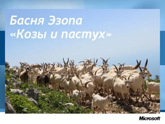 Басня Эзопа «Козы и пастух»
