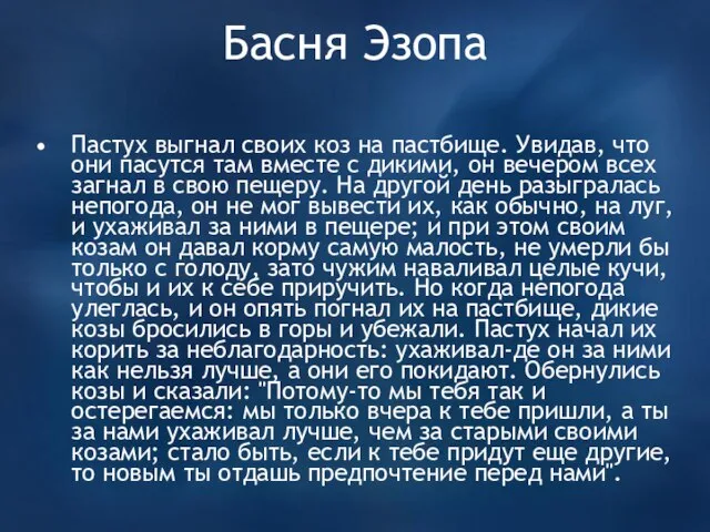 Басня Эзопа Пастух выгнал своих коз на пастбище. Увидав, что они пасутся