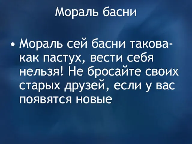 Мораль басни Мораль сей басни такова- как пастух, вести себя нельзя! Не