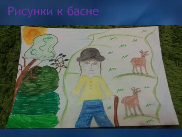 Рисунки к басне