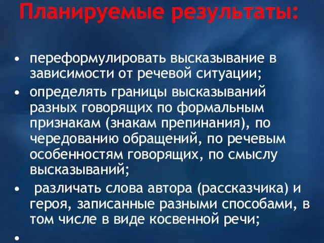 Планируемые результаты: переформулировать высказывание в зависимости от речевой ситуации; ​определять границы высказываний