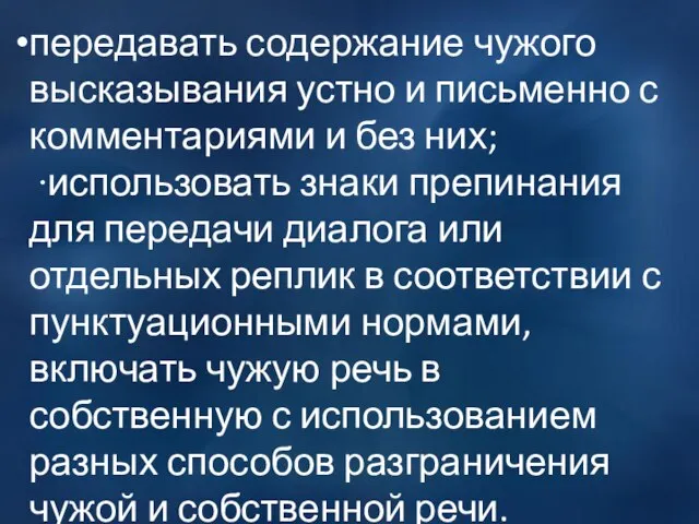 передавать содержание чужого высказывания устно и письменно с комментариями и без них;