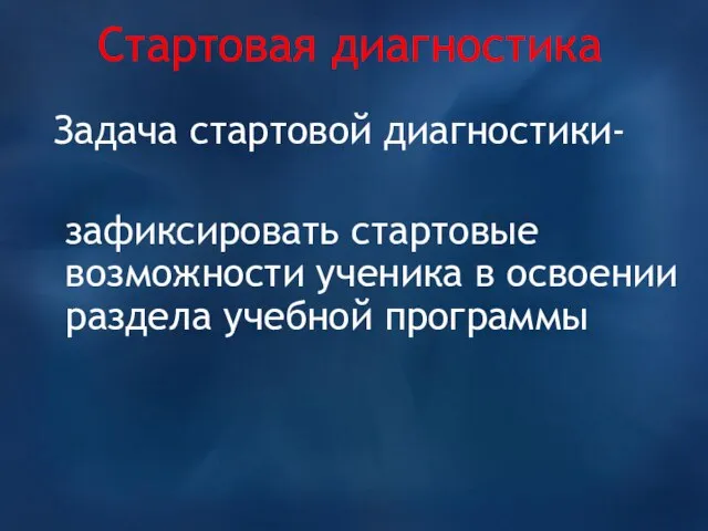 Стартовая диагностика Задача стартовой диагностики- зафиксировать стартовые возможности ученика в освоении раздела учебной программы