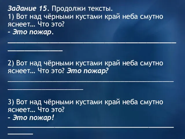 Задание 15. Продолжи тексты. 1) Вот над чёрными кустами край неба смутно