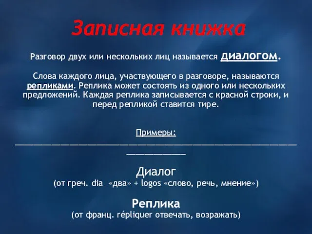 Записная книжка Разговор двух или нескольких лиц называется диалогом. Слова каждого лица,