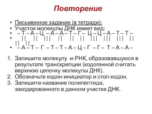 Повторение Письменное задание (в тетради): Участок молекулы ДНК имеет вид: – Т