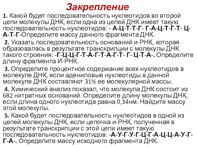 Закрепление 1. Какой будет последовательность нуклеотидов во второй цепи молекулы ДНК, если