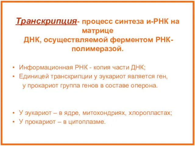 Транскрипция- процесс синтеза и-РНК на матрице ДНК, осуществляемой ферментом РНК- полимеразой. Информационная