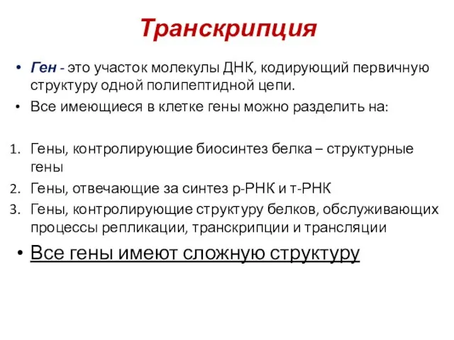 Транскрипция Ген - это участок молекулы ДНК, кодирующий первичную структуру одной полипептидной