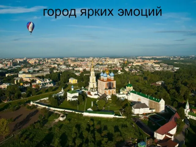 город ярких эмоций