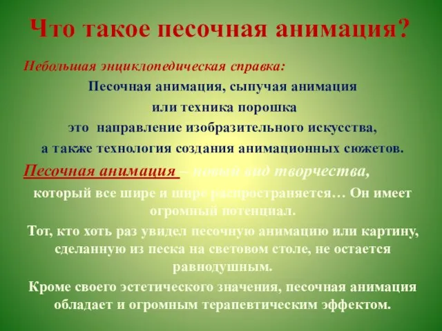 Что такое песочная анимация? Небольшая энциклопедическая справка: Песочная анимация, сыпучая анимация или