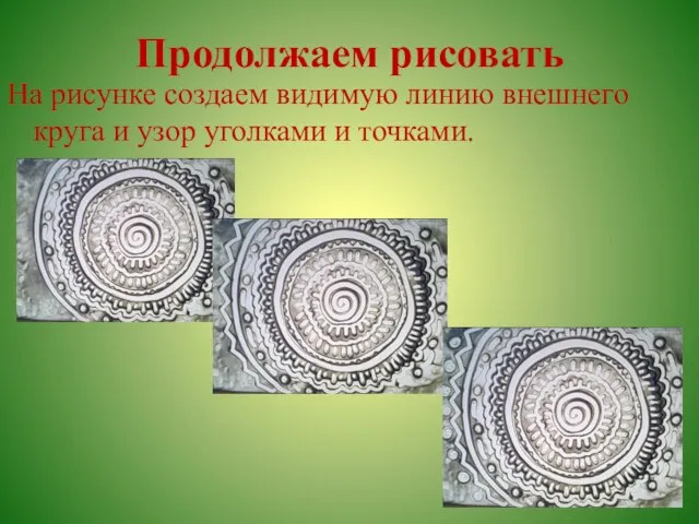 Продолжаем рисовать На рисунке создаем видимую линию внешнего круга и узор уголками и точками.