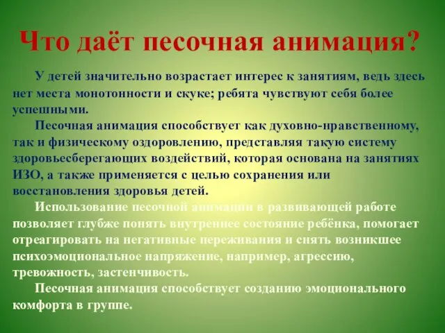 Что даёт песочная анимация? У детей значительно возрастает интерес к занятиям, ведь