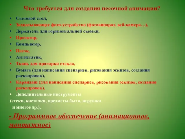 Что требуется для создания песочной анимации? Световой стол, Захватывающее фото-устройство (фотоаппарат, веб-камера…),