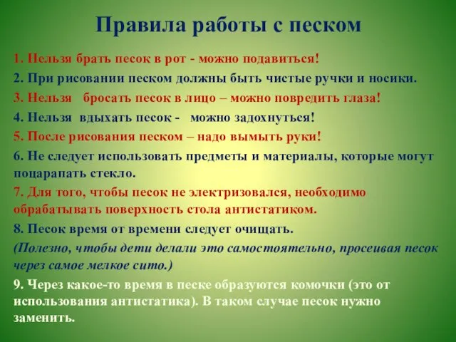 Правила работы с песком 1. Нельзя брать песок в рот - можно