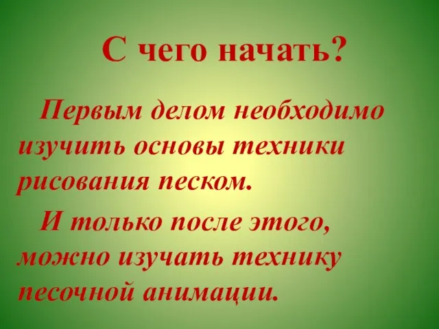 С чего начать? Первым делом необходимо изучить основы техники рисования песком. И