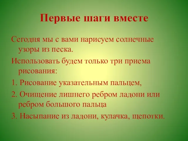 Первые шаги вместе Сегодня мы с вами нарисуем солнечные узоры из песка.