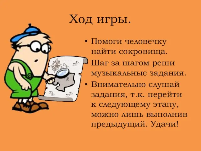 Ход игры. Помоги человечку найти сокровища. Шаг за шагом реши музыкальные задания.