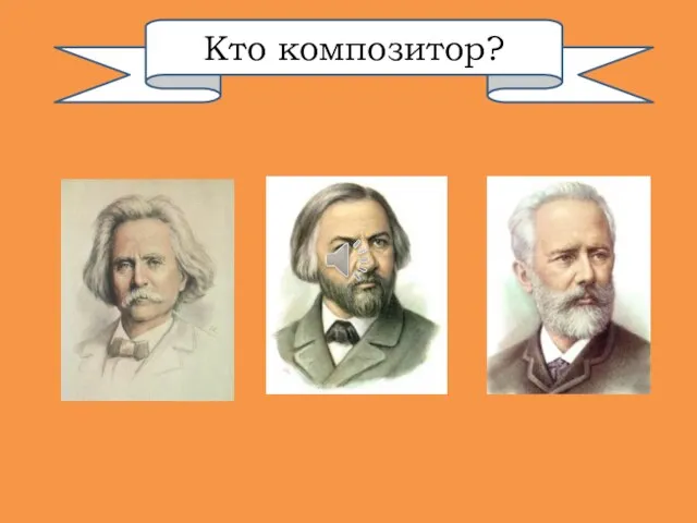 Кто композитор?