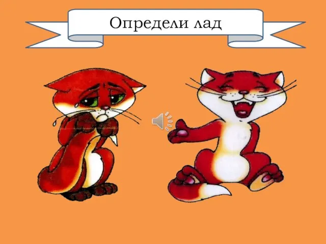 Определи лад