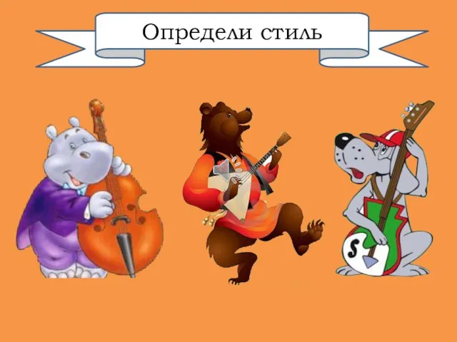 Определи стиль