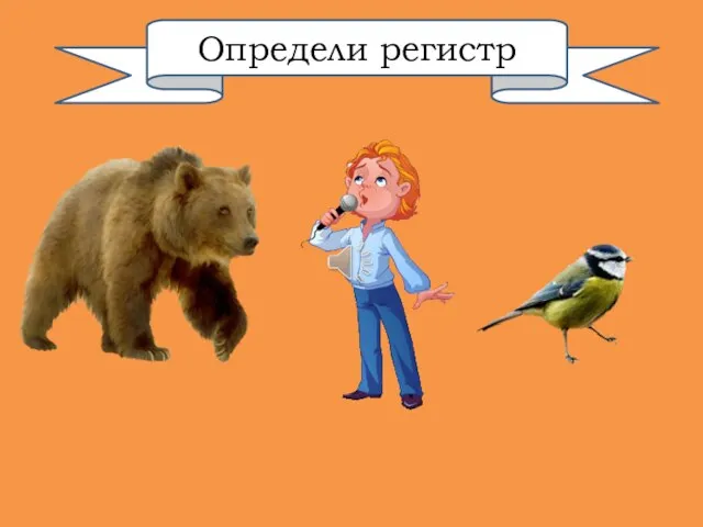 Определи регистр