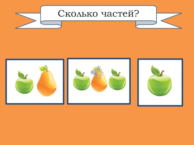 Сколько частей?