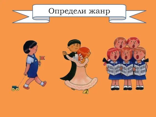 Определи жанр