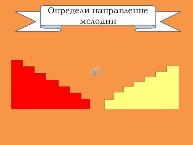 Определи направление мелодии