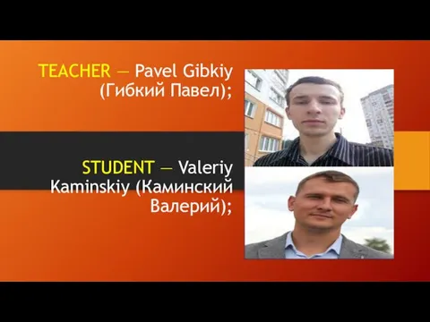 TEACHER — Pavel Gibkiy (Гибкий Павел); STUDENT — Valeriy Kaminskiy (Каминский Валерий);