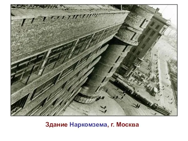Здание Наркомзема, г. Москва