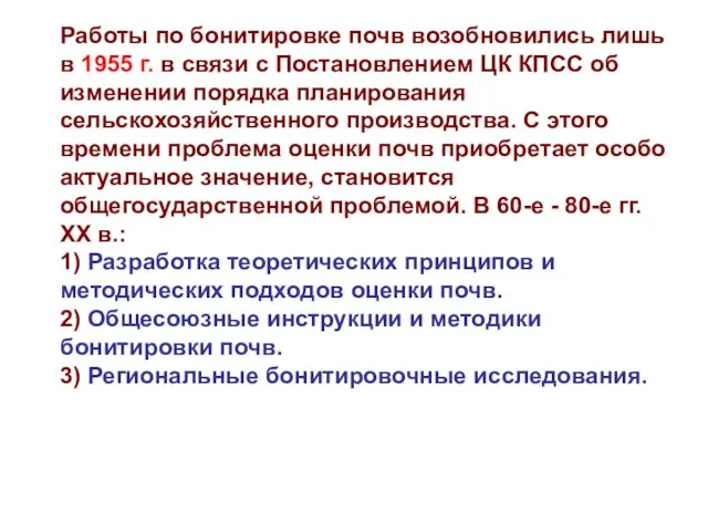 Работы по бонитировке почв возобновились лишь в 1955 г. в связи с