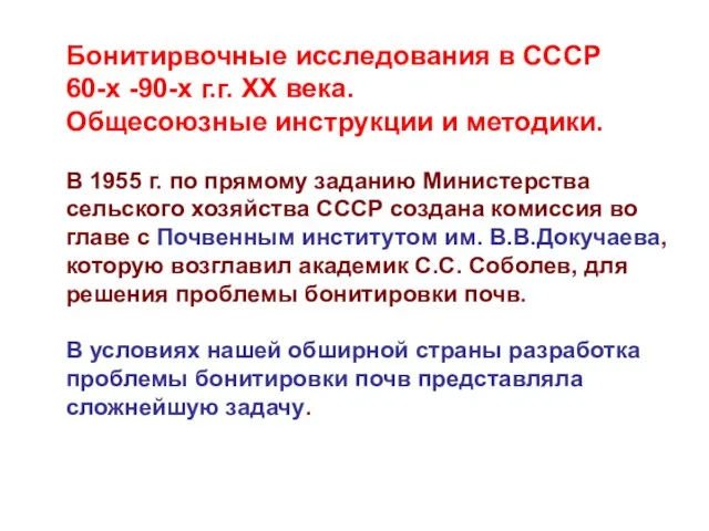 Бонитирвочные исследования в СССР 60-х -90-х г.г. XX века. Общесоюзные инструкции и