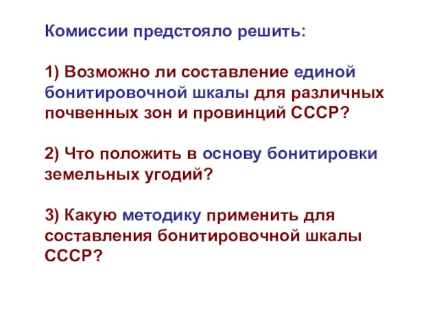 Комиссии предстояло решить: 1) Возможно ли составление единой бонитировочной шкалы для различных