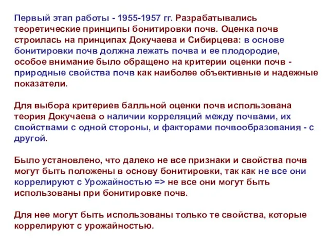 Первый этап работы - 1955-1957 гг. Разрабатывались теоретические принципы бонитировки почв. Оценка