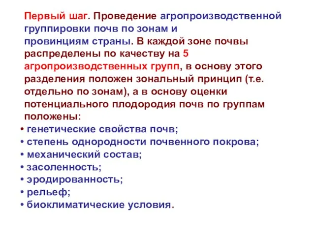 Первый шаг. Проведение агропроизводственной группировки почв по зонам и провинциям страны. В