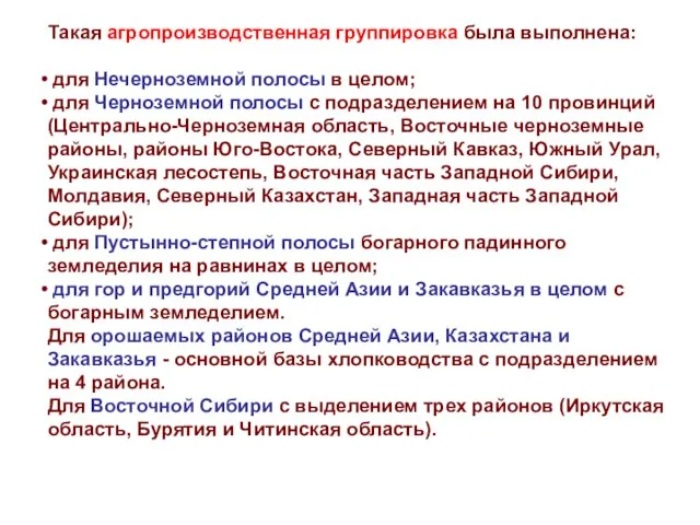 Такая агропроизводственная группировка была выполнена: для Нечерноземной полосы в целом; для Черноземной