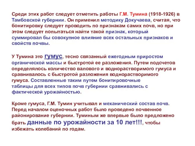 Среди этих работ следует отметить работы Г.М. Тумина (1918-1926) в Тамбовской губернии.