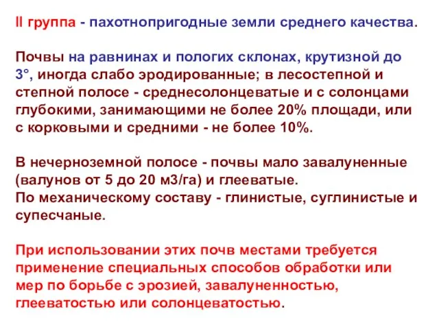 II группа - пахотнопригодные земли среднего качества. Почвы на равнинах и пологих