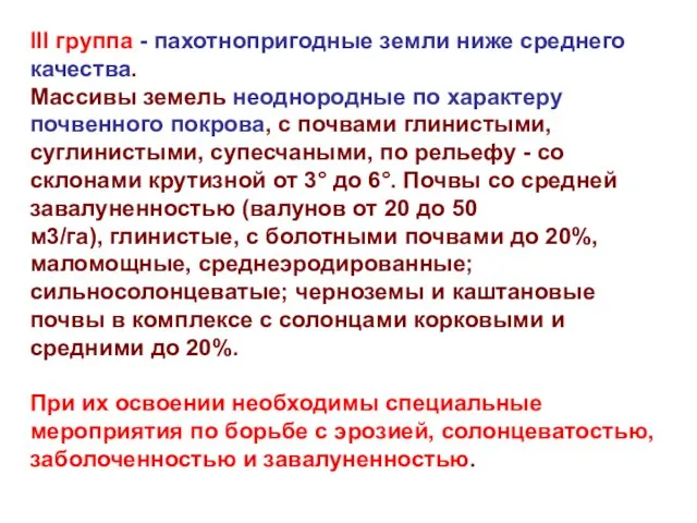 III группа - пахотнопригодные земли ниже среднего качества. Массивы земель неоднородные по