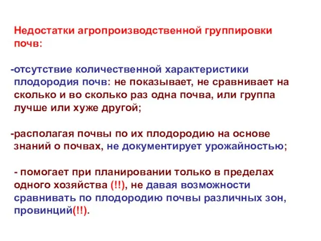 Недостатки агропроизводственной группировки почв: отсутствие количественной характеристики плодородия почв: не показывает, не