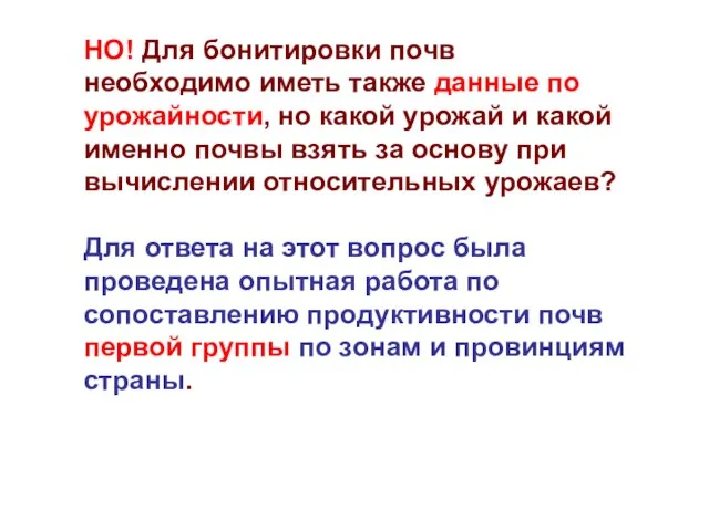 НО! Для бонитировки почв необходимо иметь также данные по урожайности, но какой